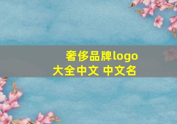 奢侈品牌logo大全中文 中文名